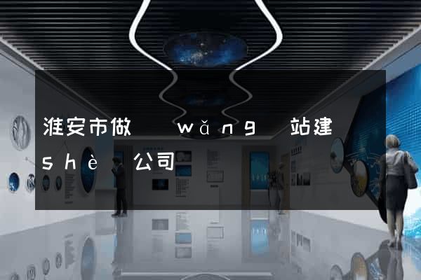 淮安市做網(wǎng)站建設(shè)公司