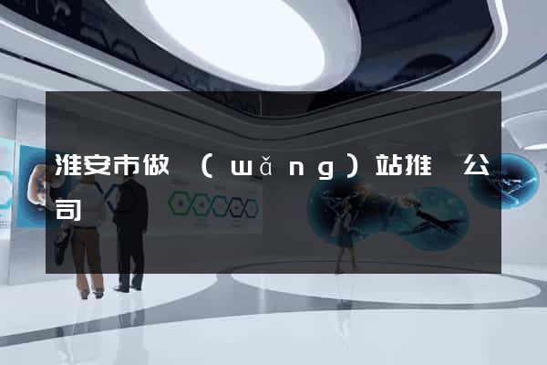 淮安市做網(wǎng)站推廣公司