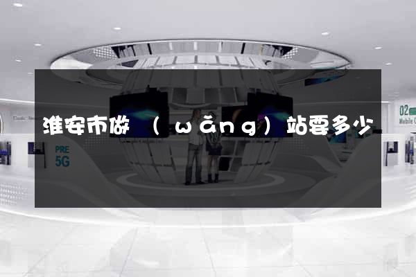 淮安市做網(wǎng)站要多少錢
