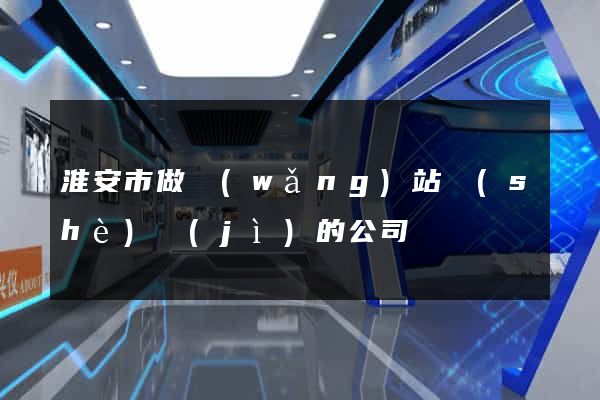 淮安市做網(wǎng)站設(shè)計(jì)的公司