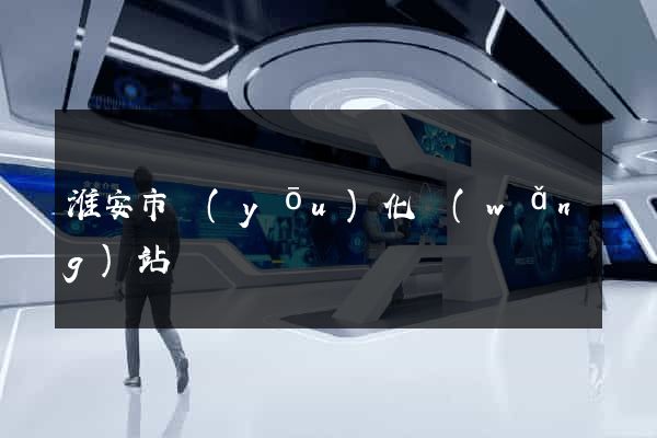 淮安市優(yōu)化網(wǎng)站