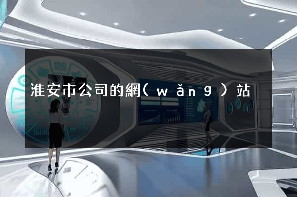 淮安市公司的網(wǎng)站