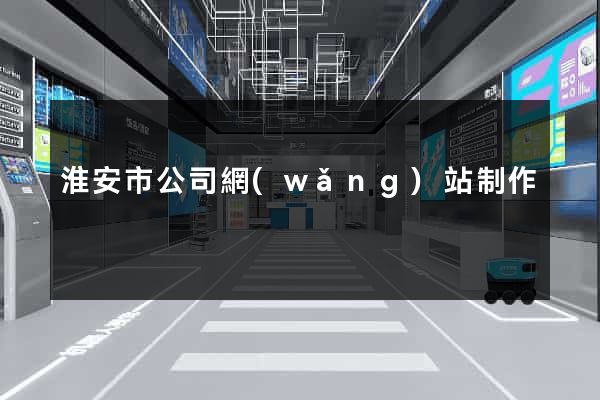 淮安市公司網(wǎng)站制作