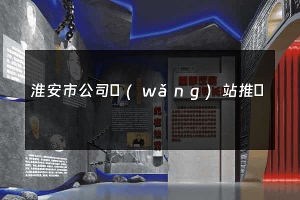 淮安市公司網(wǎng)站推廣