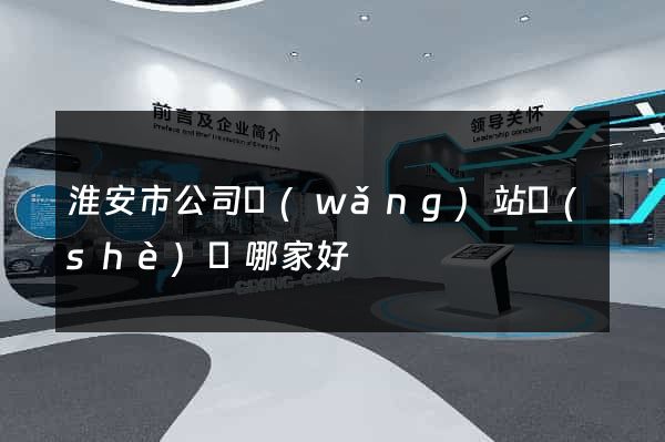 淮安市公司網(wǎng)站設(shè)計哪家好