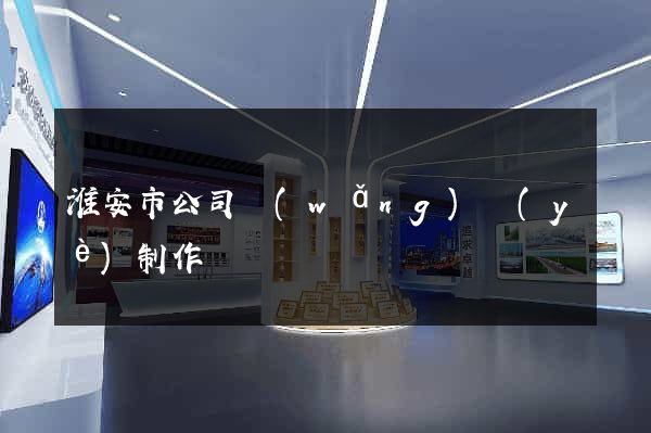 淮安市公司網(wǎng)頁(yè)制作