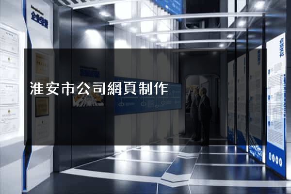 淮安市公司網頁制作