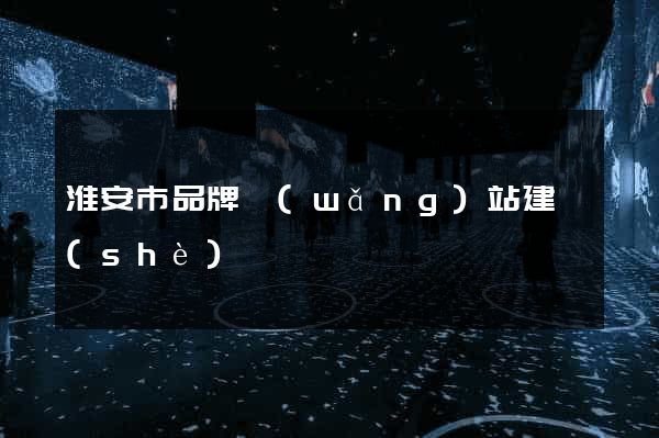 淮安市品牌網(wǎng)站建設(shè)