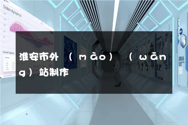 淮安市外貿(mào)網(wǎng)站制作