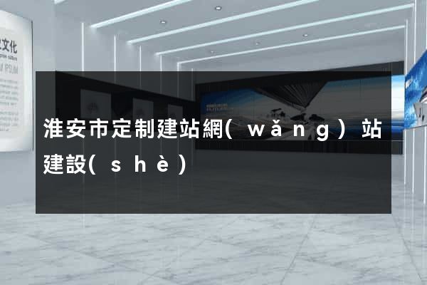 淮安市定制建站網(wǎng)站建設(shè)