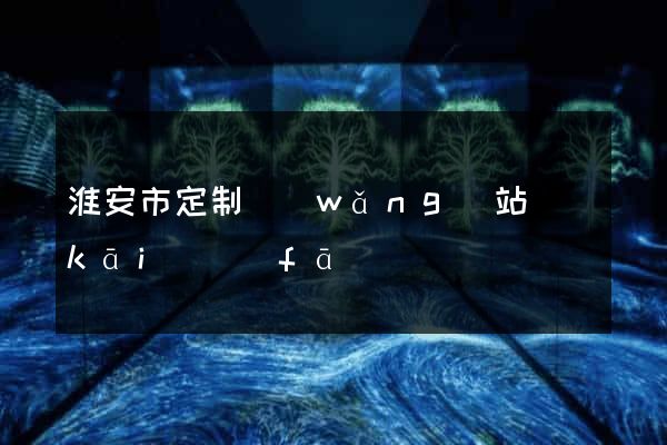 淮安市定制網(wǎng)站開(kāi)發(fā)