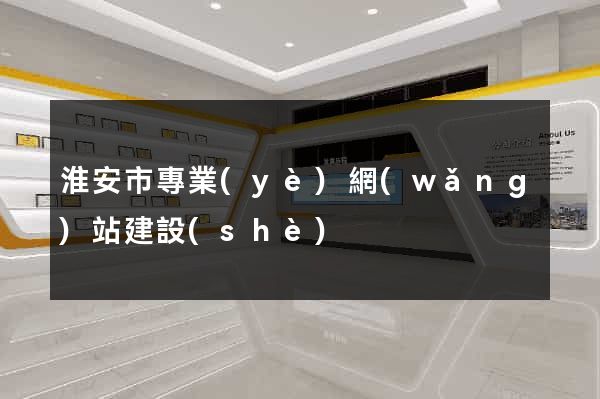 淮安市專業(yè)網(wǎng)站建設(shè)