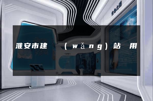 淮安市建個網(wǎng)站費用