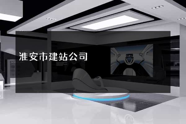 淮安市建站公司