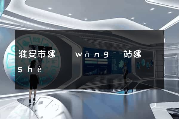 淮安市建網(wǎng)站建設(shè)