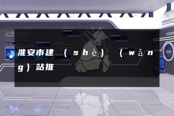 淮安市建設(shè)網(wǎng)站推廣