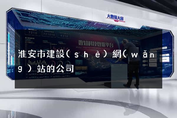 淮安市建設(shè)網(wǎng)站的公司