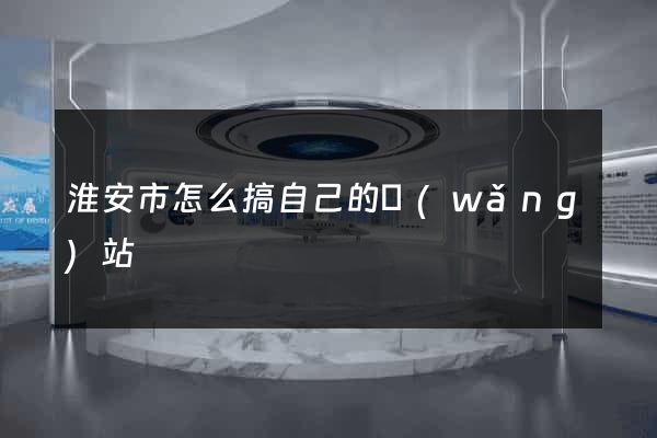 淮安市怎么搞自己的網(wǎng)站