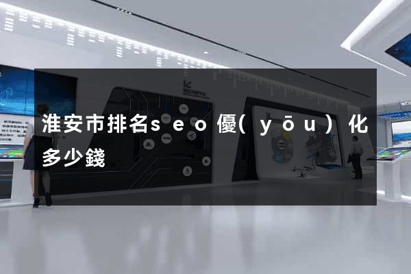 淮安市排名seo優(yōu)化多少錢
