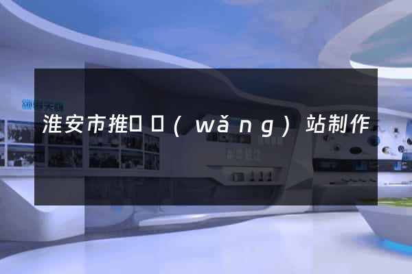 淮安市推廣網(wǎng)站制作