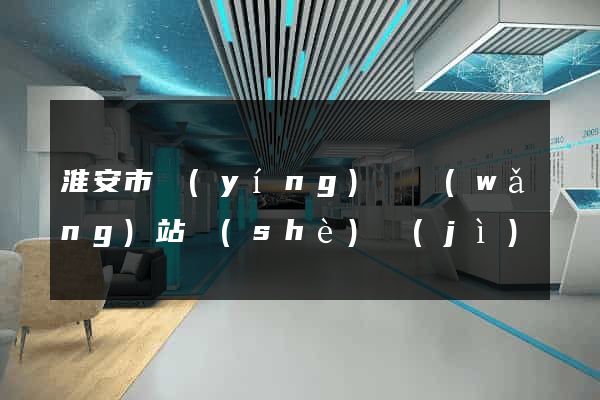淮安市營(yíng)銷網(wǎng)站設(shè)計(jì)