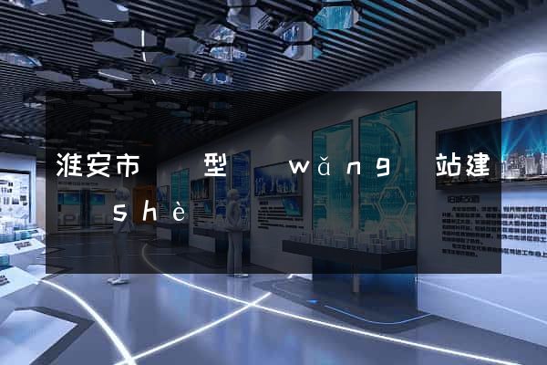 淮安市營銷型網(wǎng)站建設(shè)
