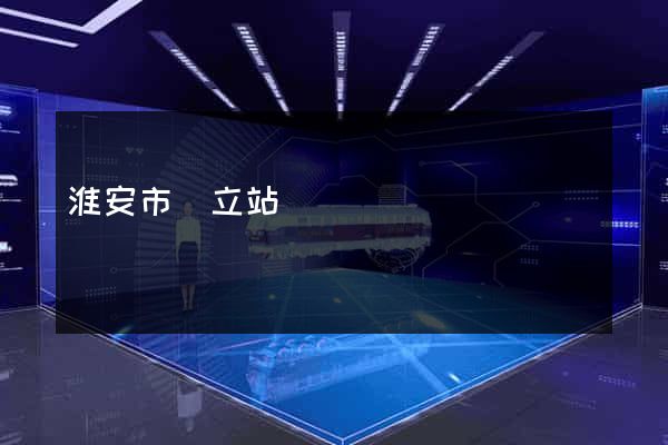 淮安市獨立站運營