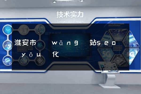 淮安市網(wǎng)站seo優(yōu)化