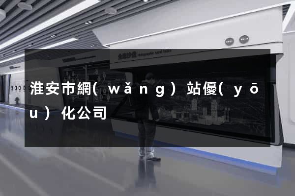 淮安市網(wǎng)站優(yōu)化公司