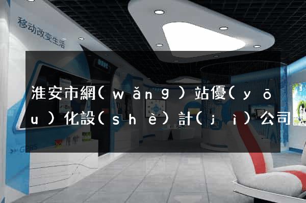 淮安市網(wǎng)站優(yōu)化設(shè)計(jì)公司