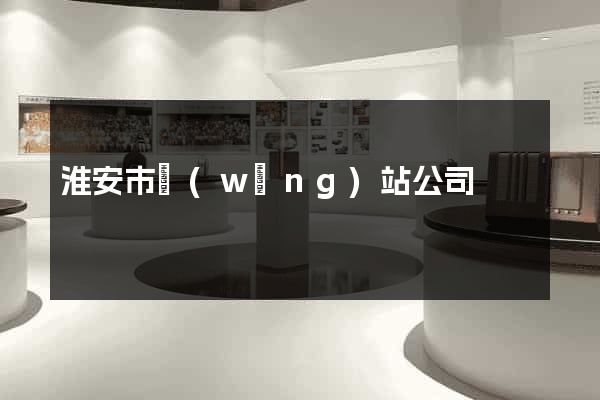 淮安市網(wǎng)站公司