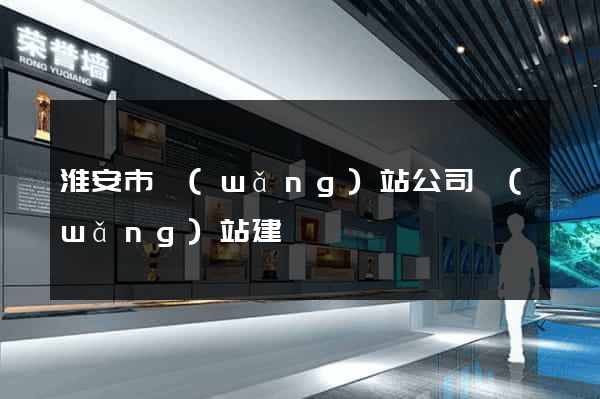 淮安市網(wǎng)站公司網(wǎng)站建設