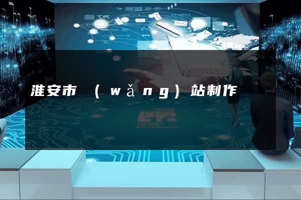 淮安市網(wǎng)站制作報價