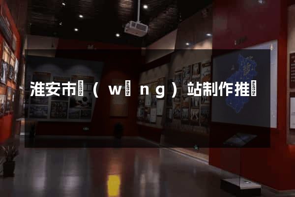 淮安市網(wǎng)站制作推廣