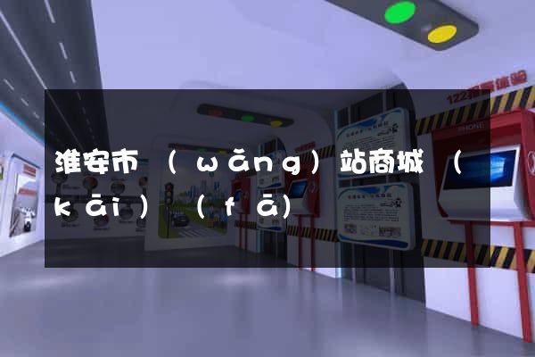 淮安市網(wǎng)站商城開(kāi)發(fā)