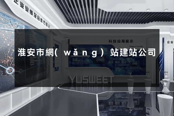 淮安市網(wǎng)站建站公司