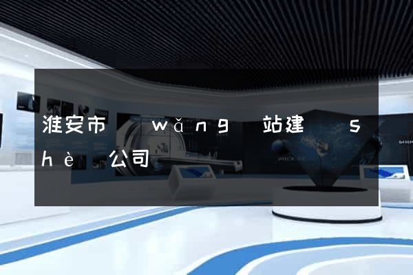 淮安市網(wǎng)站建設(shè)公司