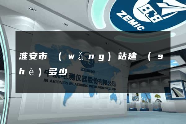 淮安市網(wǎng)站建設(shè)多少錢