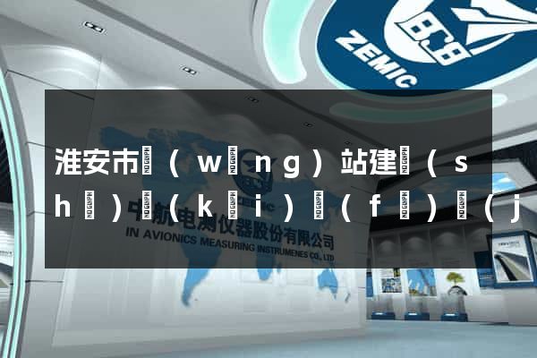 淮安市網(wǎng)站建設(shè)開(kāi)發(fā)價(jià)格