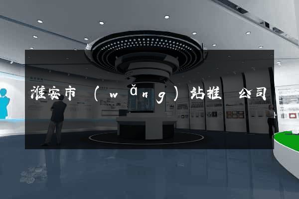 淮安市網(wǎng)站推廣公司
