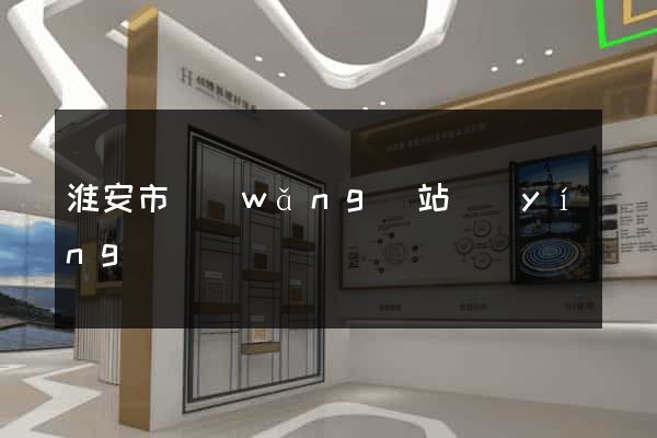 淮安市網(wǎng)站營(yíng)銷