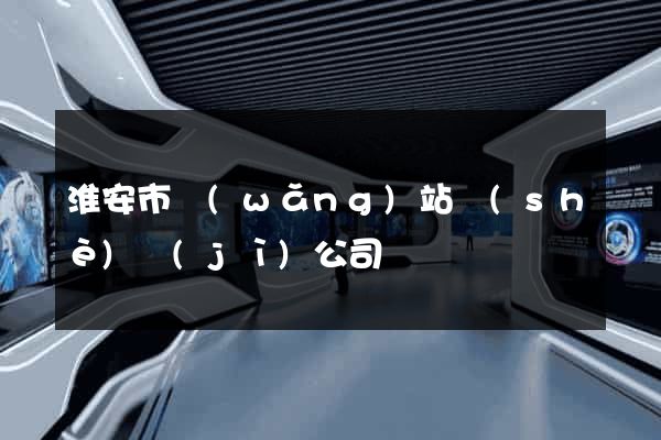 淮安市網(wǎng)站設(shè)計(jì)公司