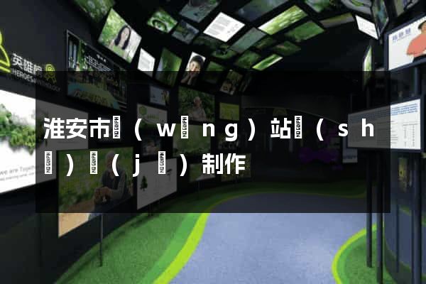 淮安市網(wǎng)站設(shè)計(jì)制作