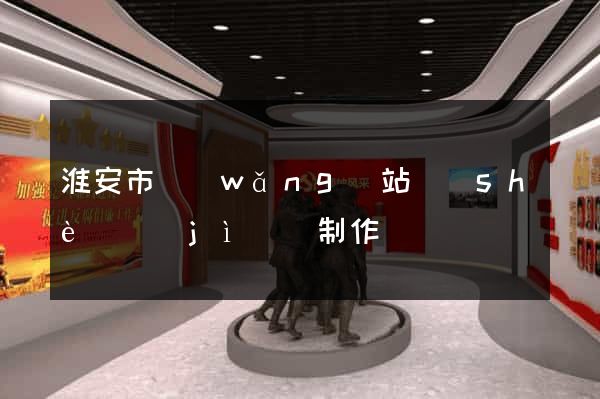 淮安市網(wǎng)站設(shè)計(jì)與制作