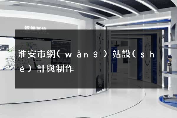 淮安市網(wǎng)站設(shè)計與制作