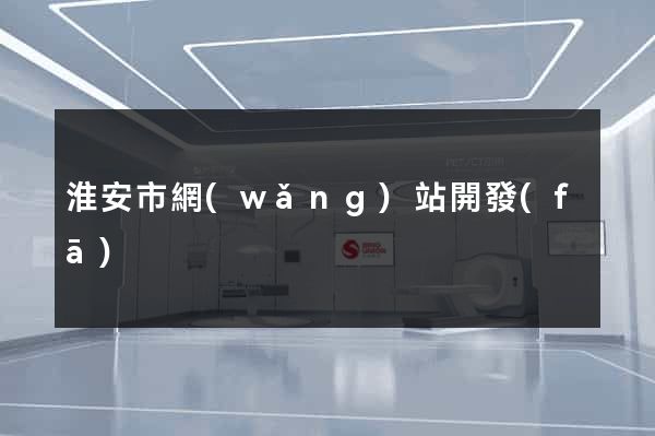 淮安市網(wǎng)站開發(fā)