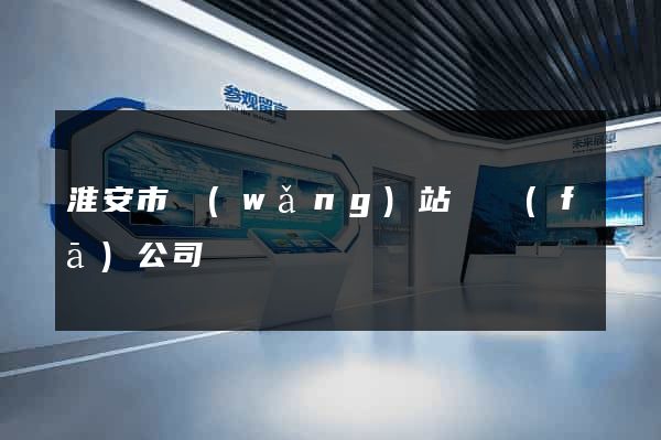 淮安市網(wǎng)站開發(fā)公司