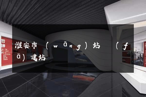 淮安市網(wǎng)站開發(fā)建站