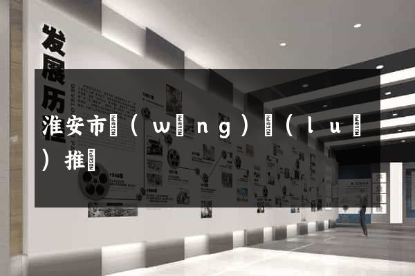 淮安市網(wǎng)絡(luò)推廣