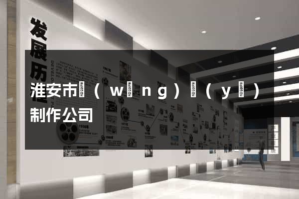 淮安市網(wǎng)頁(yè)制作公司